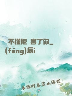別讓不懂拒絕害了你