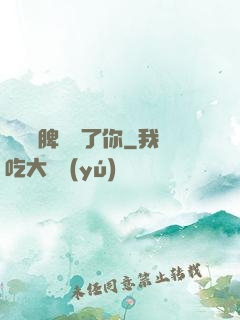 別讓壞脾氣毀了你