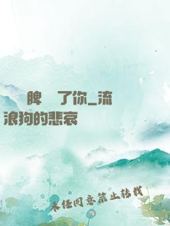 別讓壞脾氣毀了你