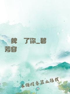 別讓壞脾氣毀了你