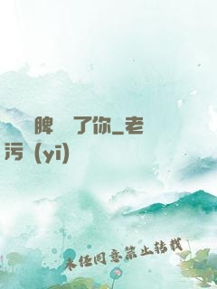 別讓壞脾氣毀了你