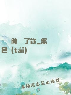 別讓壞脾氣毀了你