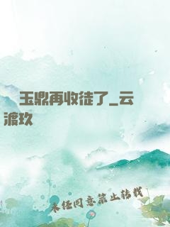 別讓玉鼎再收徒了