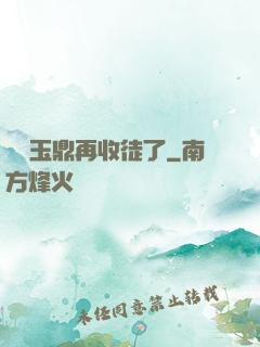 別讓玉鼎再收徒了