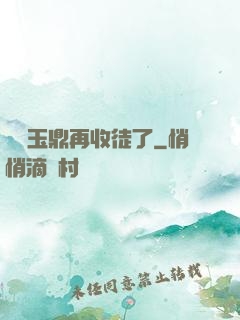 別讓玉鼎再收徒了