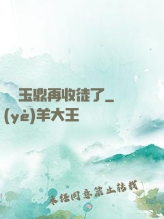 別讓玉鼎再收徒了