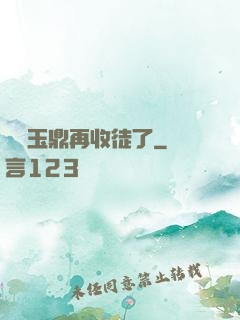 別讓玉鼎再收徒了