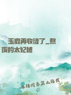 別讓玉鼎再收徒了