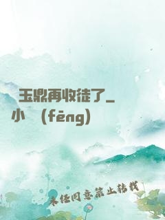 別讓玉鼎再收徒了