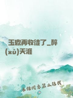別讓玉鼎再收徒了