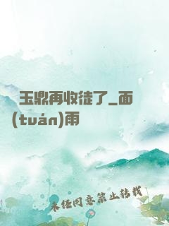 別讓玉鼎再收徒了