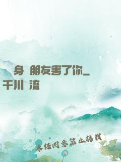 別讓身邊朋友害了你
