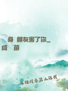 別讓身邊朋友害了你