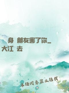 別讓身邊朋友害了你