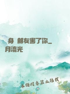 別讓身邊朋友害了你
