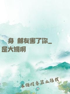 別讓身邊朋友害了你