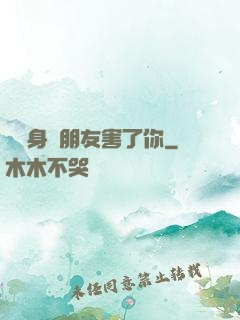 別讓身邊朋友害了你
