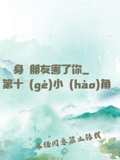 別讓身邊朋友害了你