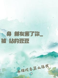 別讓身邊朋友害了你