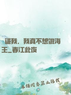 別逼我，我真不想做海王