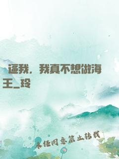 別逼我，我真不想做海王