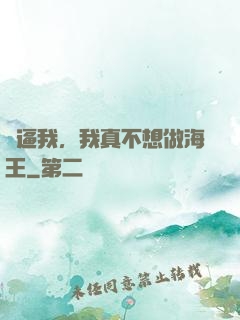 別逼我，我真不想做海王