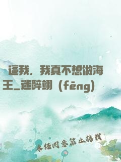 別逼我，我真不想做海王