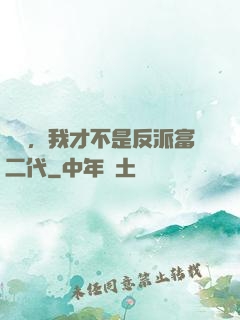 別鬧，我才不是反派富二代