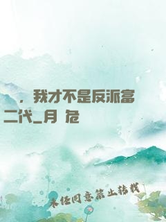 別鬧，我才不是反派富二代