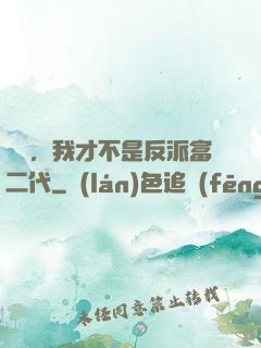 別鬧，我才不是反派富二代
