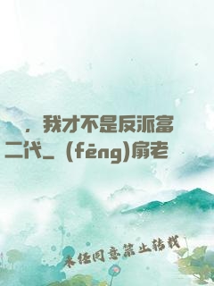 別鬧，我才不是反派富二代