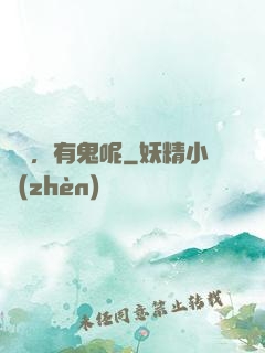 別鬧，有鬼呢