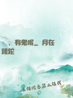 別鬧，有鬼呢
