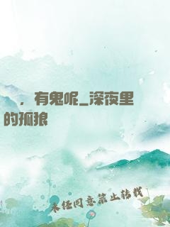 別鬧，有鬼呢