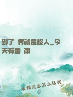 到了異界就是超人