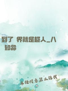 到了異界就是超人