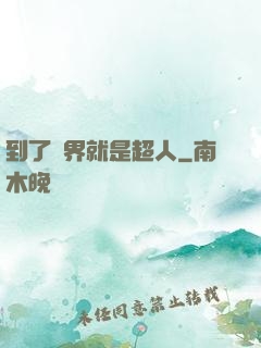 到了異界就是超人