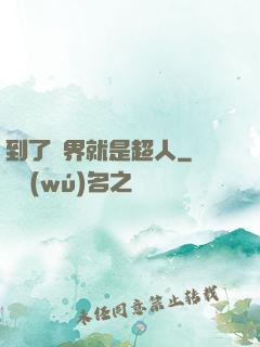 到了異界就是超人