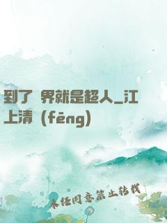 到了異界就是超人