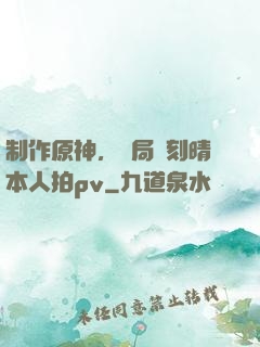 制作原神，開局讓刻晴本人拍pv