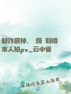制作原神，開局讓刻晴本人拍pv