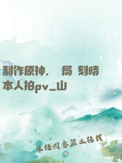 制作原神，開局讓刻晴本人拍pv