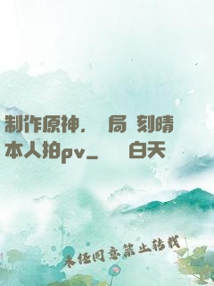 制作原神，開局讓刻晴本人拍pv