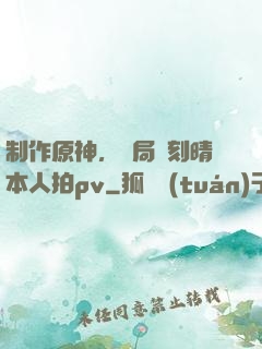 制作原神，開局讓刻晴本人拍pv