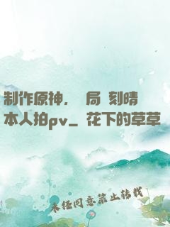 制作原神，開局讓刻晴本人拍pv