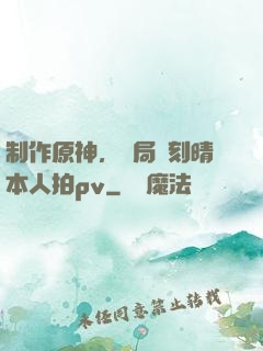 制作原神，開局讓刻晴本人拍pv