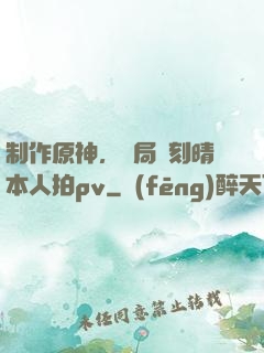 制作原神，開局讓刻晴本人拍pv