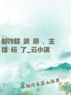 制作超獸武裝游戲，主播們玩瘋了