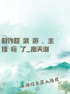 制作超獸武裝游戲，主播們玩瘋了