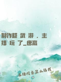 制作超獸武裝游戲，主播們玩瘋了